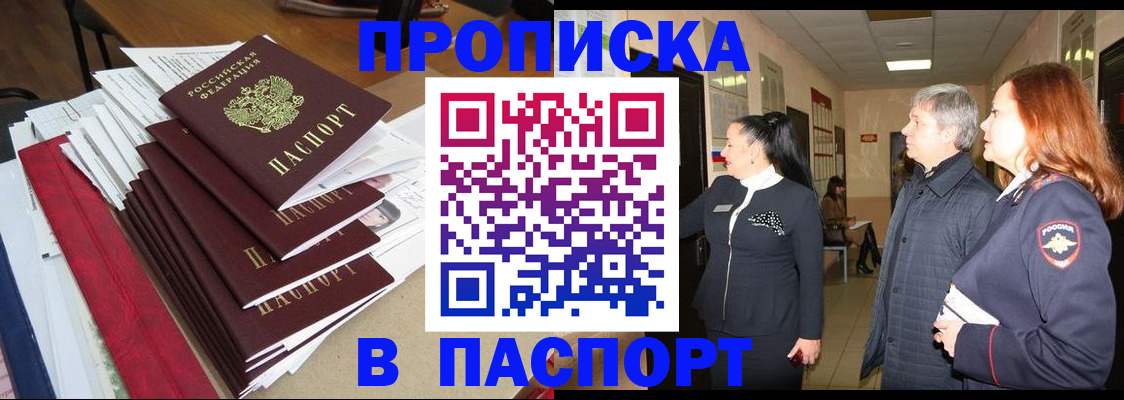 купить прописку в Зуевке